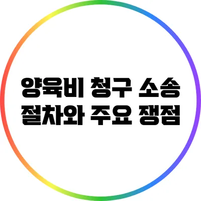 양육비 청구 소송 절차와 주요 쟁점