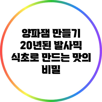 양파잼 만들기: 20년된 발사믹 식초로 만드는 맛의 비밀