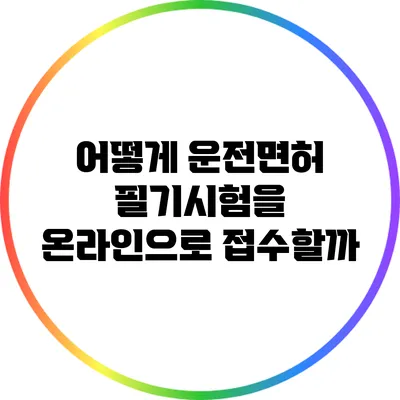 어떻게 운전면허 필기시험을 온라인으로 접수할까?