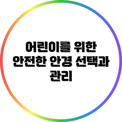 어린이를 위한 안전한 안경 선택과 관리
