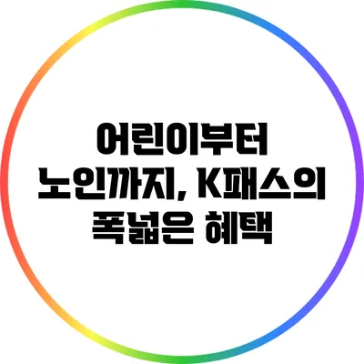 어린이부터 노인까지, K패스의 폭넓은 혜택