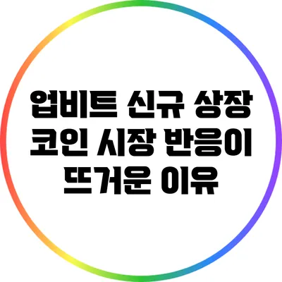 업비트 신규 상장 코인 시장 반응이 뜨거운 이유