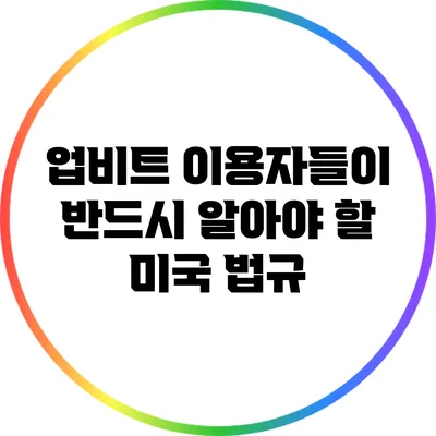 업비트 이용자들이 반드시 알아야 할 미국 법규