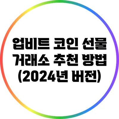 업비트 코인 선물 거래소 추천 방법 (2024년 버전)