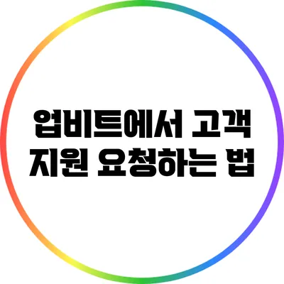 업비트에서 고객 지원 요청하는 법