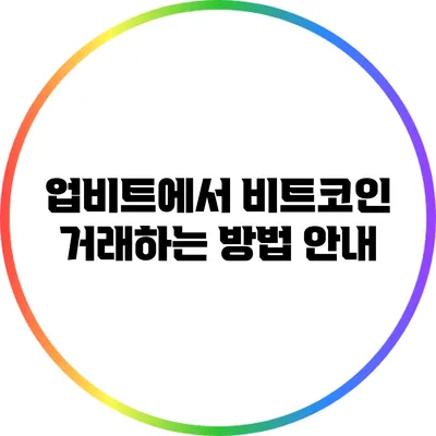 업비트에서 비트코인 거래하는 방법 안내