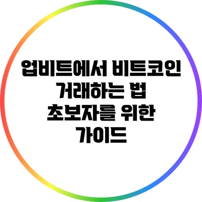 업비트에서 비트코인 거래하는 법: 초보자를 위한 가이드