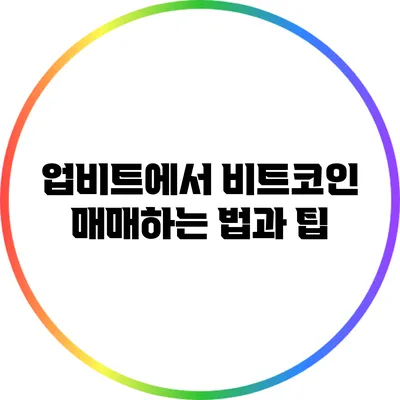 업비트에서 비트코인 매매하는 법과 팁