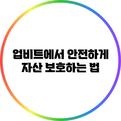 업비트에서 안전하게 자산 보호하는 법