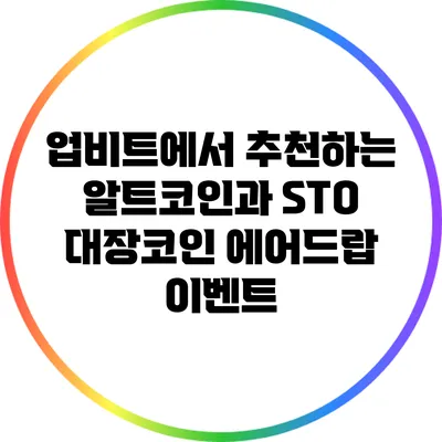 업비트에서 추천하는 알트코인과 STO 대장코인 에어드랍 이벤트