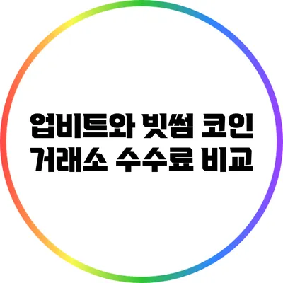 업비트와 빗썸 코인 거래소 수수료 비교