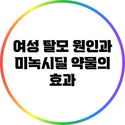 여성 탈모 원인과 미녹시딜 약물의 효과