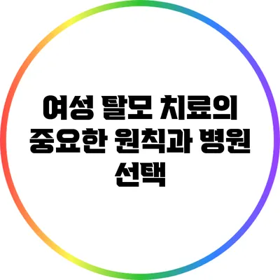 여성 탈모 치료의 중요한 원칙과 병원 선택