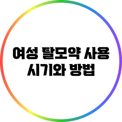여성 탈모약 사용 시기와 방법