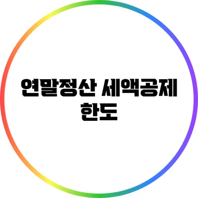 연말정산 세액공제 한도