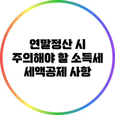 연말정산 시 주의해야 할 소득세 세액공제 사항