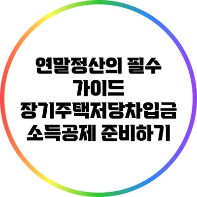 연말정산의 필수 가이드: 장기주택저당차입금 소득공제 준비하기