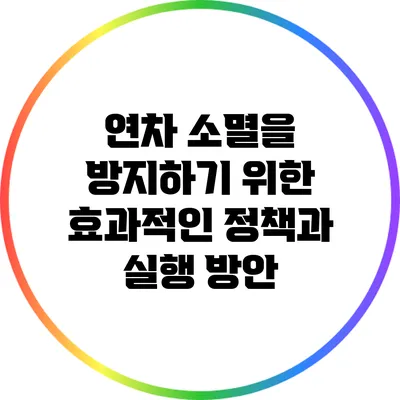 연차 소멸을 방지하기 위한 효과적인 정책과 실행 방안