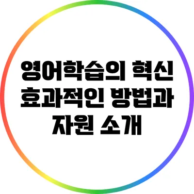 영어학습의 혁신: 효과적인 방법과 자원 소개
