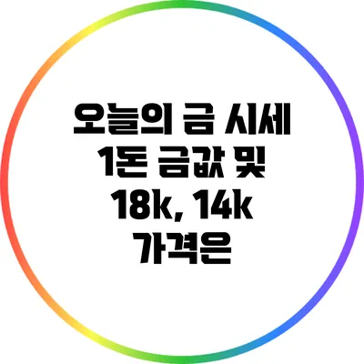 오늘의 금 시세: 1돈 금값 및 18k, 14k 가격은?