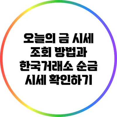 오늘의 금 시세 조회 방법과 한국거래소 순금 시세 확인하기