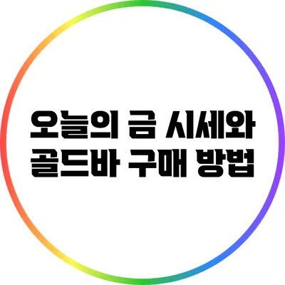 오늘의 금 시세와 골드바 구매 방법