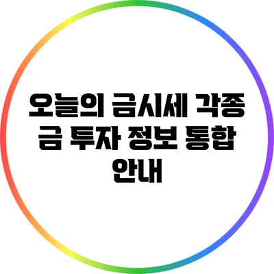 오늘의 금시세: 각종 금 투자 정보 통합 안내
