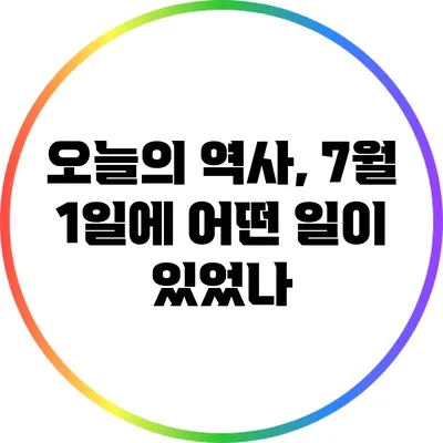 오늘의 역사, 7월 1일에 어떤 일이 있었나?