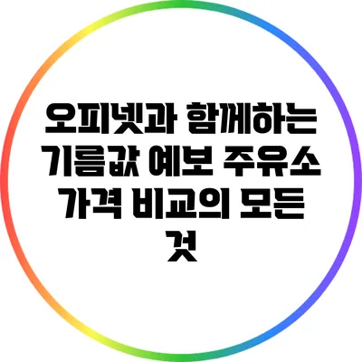 오피넷과 함께하는 기름값 예보: 주유소 가격 비교의 모든 것