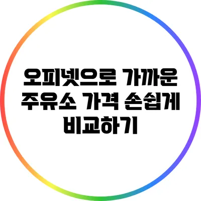 오피넷으로 가까운 주유소 가격 손쉽게 비교하기
