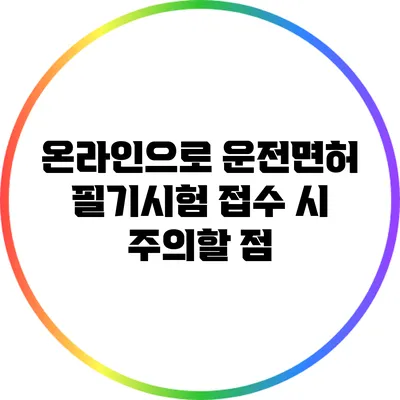 온라인으로 운전면허 필기시험 접수 시 주의할 점