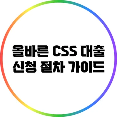 올바른 CSS 대출 신청 절차 가이드