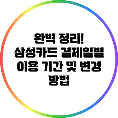 완벽 정리! 삼성카드 결제일별 이용 기간 및 변경 방법