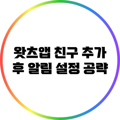 왓츠앱 친구 추가 후 알림 설정 공략