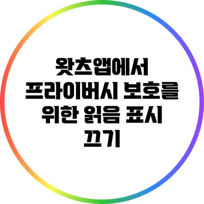 왓츠앱에서 프라이버시 보호를 위한 읽음 표시 끄기