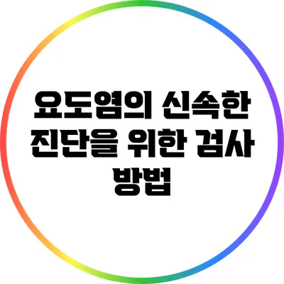요도염의 신속한 진단을 위한 검사 방법