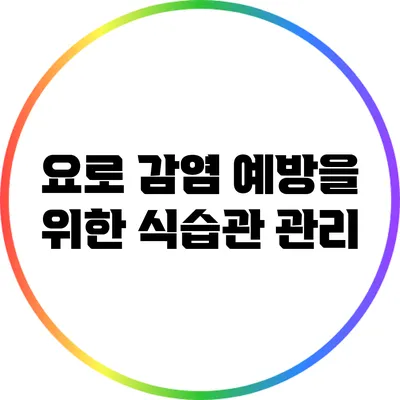 요로 감염 예방을 위한 식습관 관리