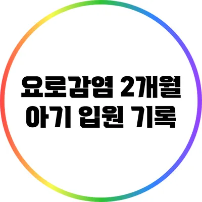 요로감염: 2개월 아기 입원 기록