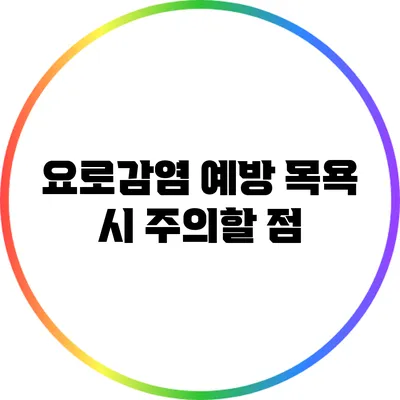 요로감염 예방: 목욕 시 주의할 점