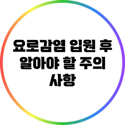 요로감염 입원 후 알아야 할 주의 사항