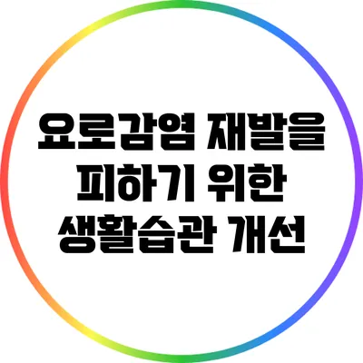 요로감염 재발을 피하기 위한 생활습관 개선