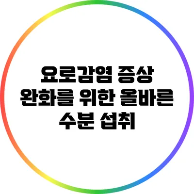 요로감염 증상 완화를 위한 올바른 수분 섭취