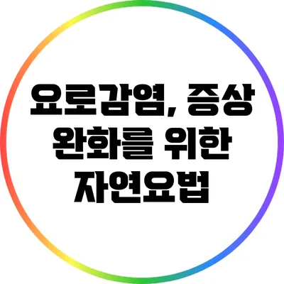 요로감염, 증상 완화를 위한 자연요법