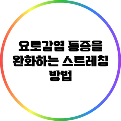 요로감염 통증을 완화하는 스트레칭 방법
