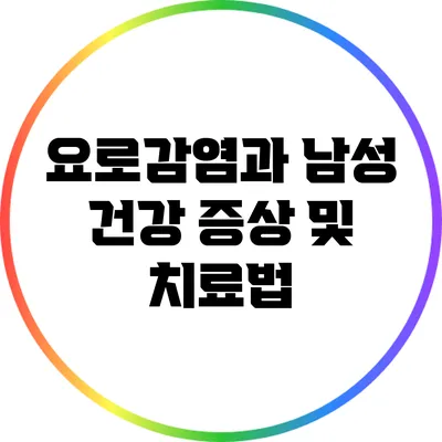 요로감염과 남성 건강: 증상 및 치료법