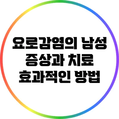 요로감염의 남성 증상과 치료 효과적인 방법