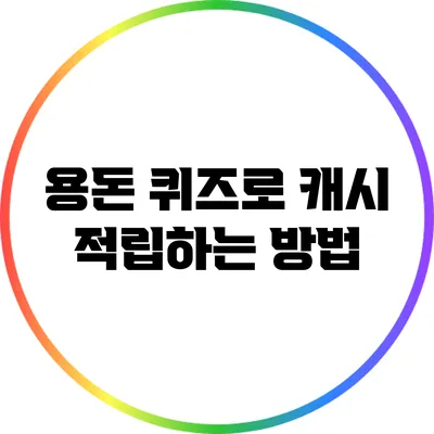 용돈 퀴즈로 캐시 적립하는 방법