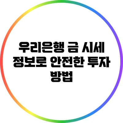 우리은행 금 시세 정보로 안전한 투자 방법