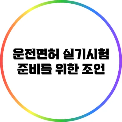 운전면허 실기시험 준비를 위한 조언