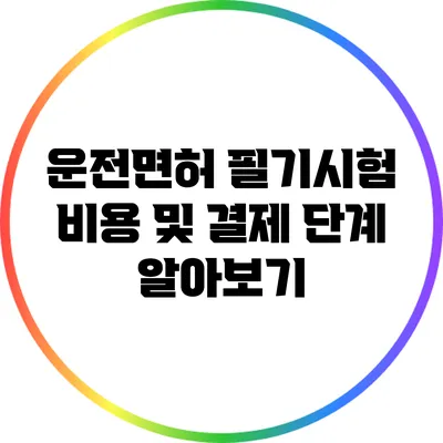 운전면허 필기시험 비용 및 결제 단계 알아보기